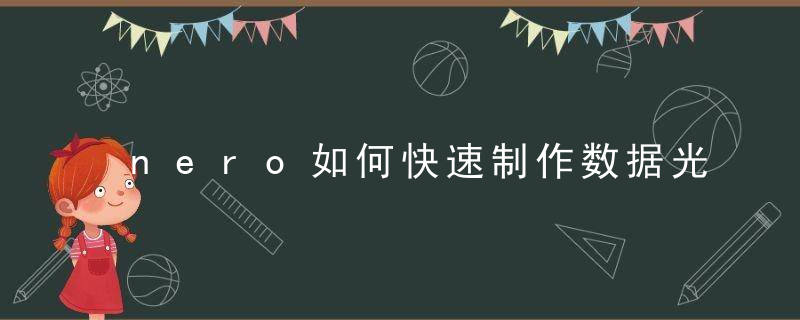 nero如何快速制作数据光盘？ nero快速制作数据光盘