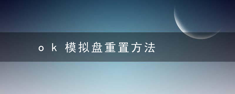 ok模拟盘重置方法