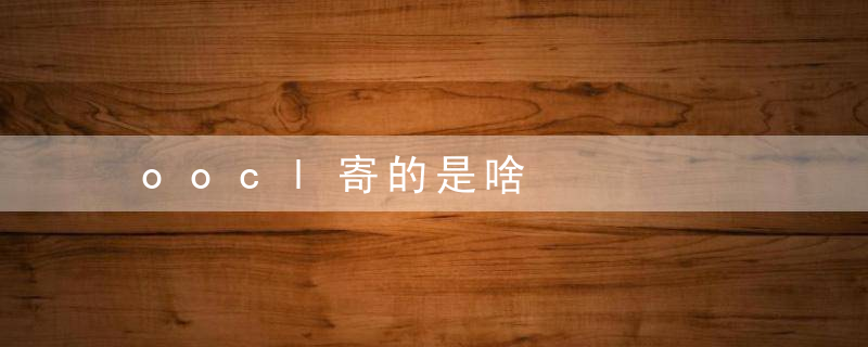 oocl寄的是啥