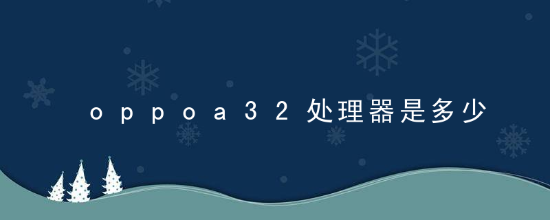 oppoa32处理器是多少