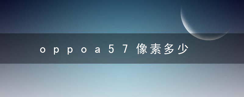 oppoa57像素多少