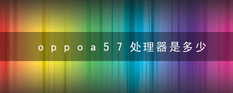 oppoa57处理器是多少