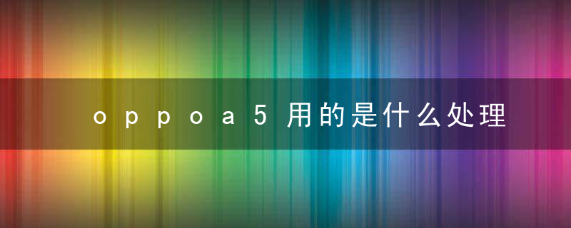 oppoa5用的是什么处理器