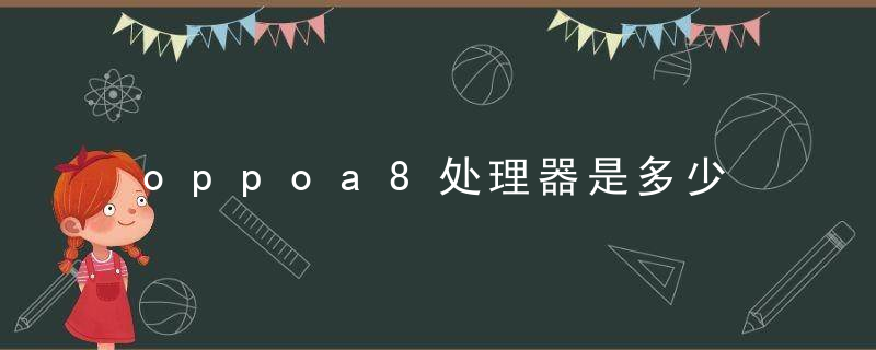 oppoa8处理器是多少