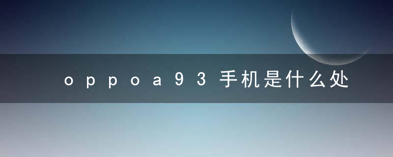 oppoa93手机是什么处理器