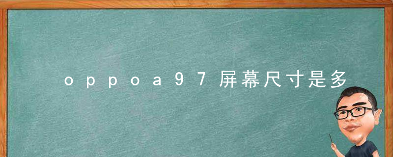 oppoa97屏幕尺寸是多少