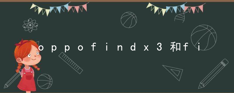 oppofindx3和findx3pro区别