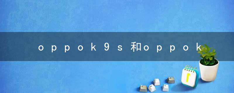 oppok9s和oppok9pro哪个性价比高