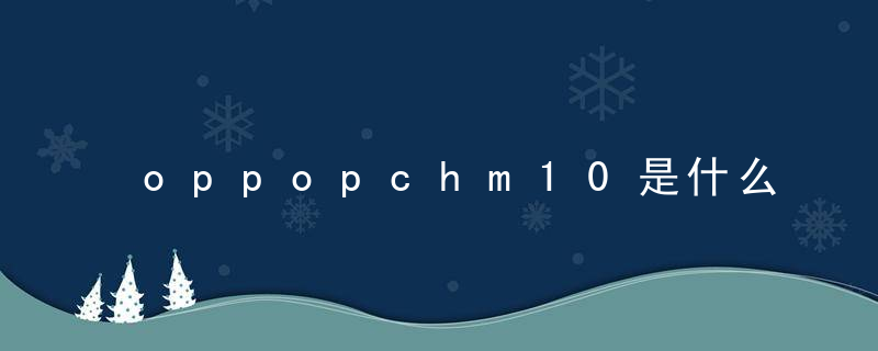 oppopchm10是什么手机型号