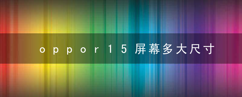 oppor15屏幕多大尺寸