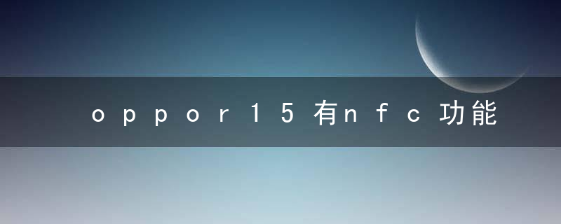 oppor15有nfc功能吗