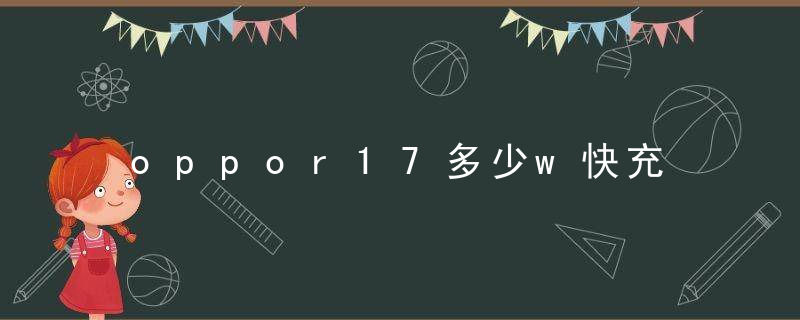 oppor17多少w快充