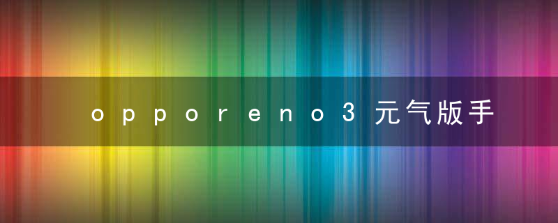 opporeno3元气版手机壳型号