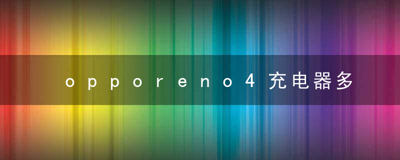 opporeno4充电器多少w