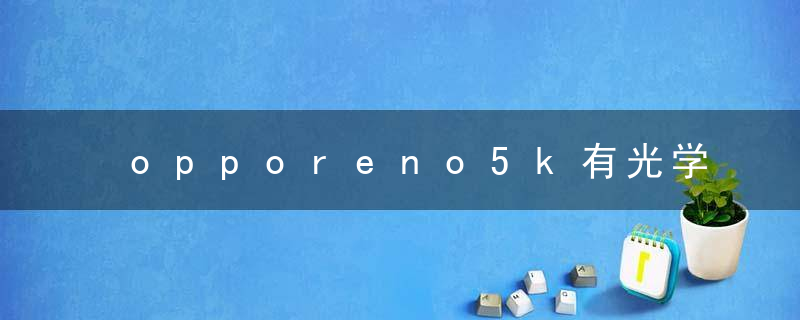 opporeno5k有光学防抖功能吗