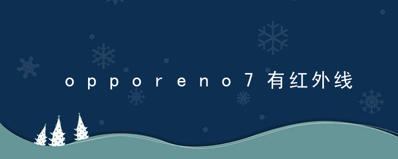 opporeno7有红外线功能吗