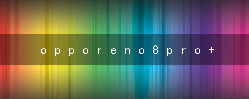 opporeno8pro+有没有红外遥控 opporeno8pro+有红外遥控吗