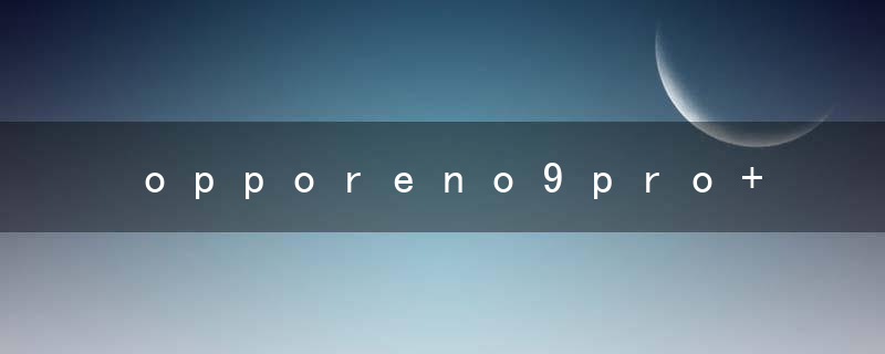 opporeno9pro+搭载了什么处理器