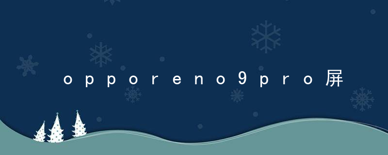 opporeno9pro屏幕刷新率在哪调