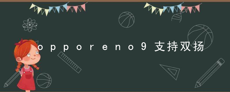 opporeno9支持双扬声器吗