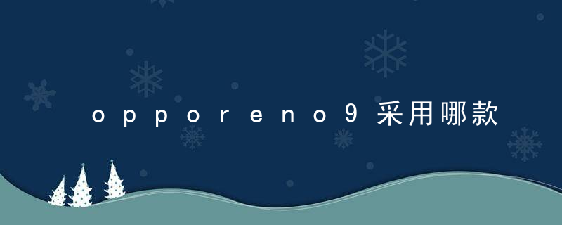 opporeno9采用哪款屏幕打造