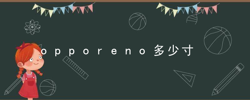 opporeno多少寸