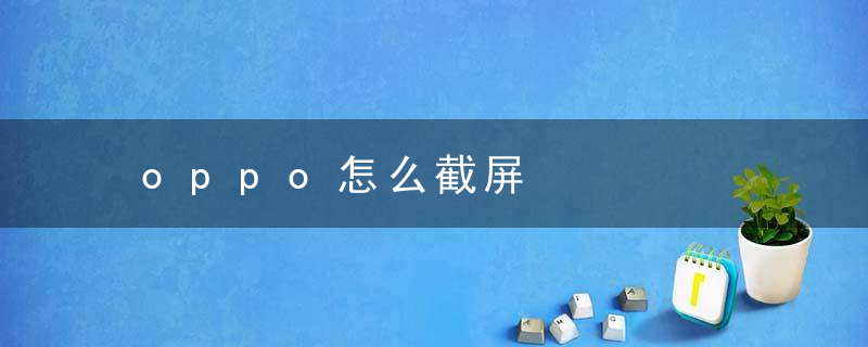 oppo怎么截屏