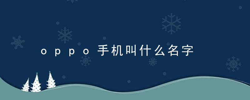 oppo手机叫什么名字