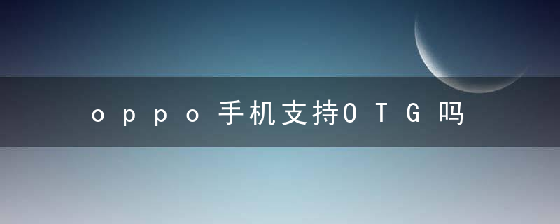 oppo手机支持OTG吗