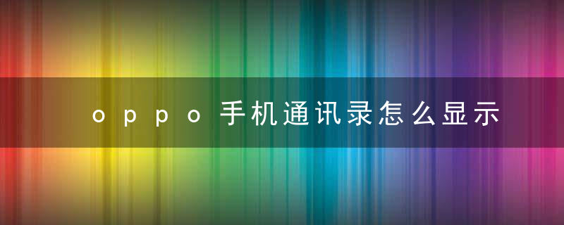 oppo手机通讯录怎么显示拼音查找