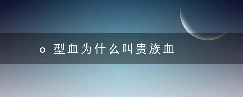 o型血为什么叫贵族血