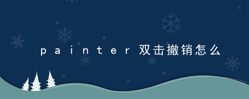 painter双击撤销怎么取消