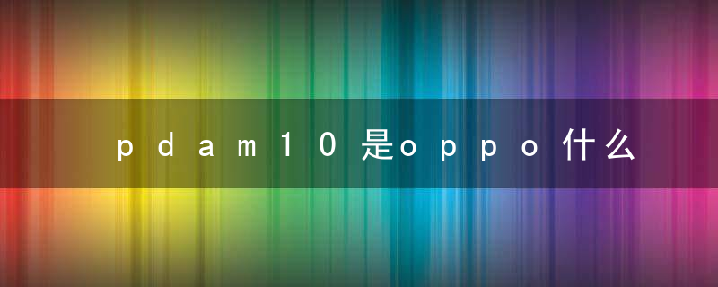 pdam10是oppo什么型号