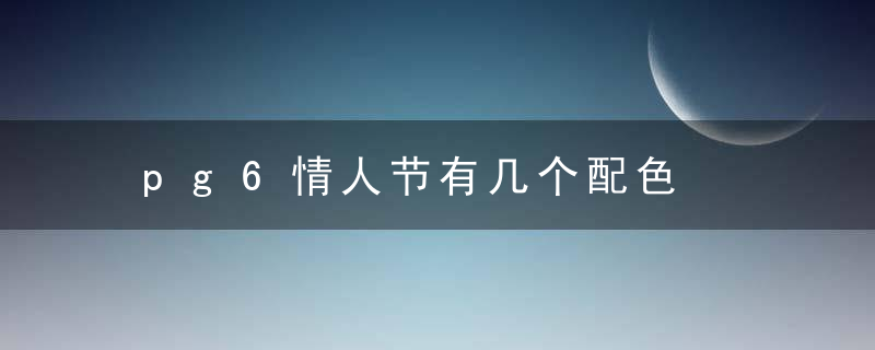 pg6情人节有几个配色
