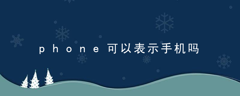 phone可以表示手机吗