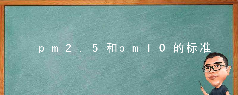 pm2.5和pm10的标准