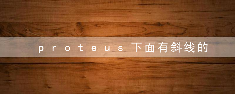 proteus下面有斜线的电容