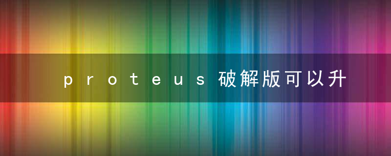 proteus破解版可以升级不