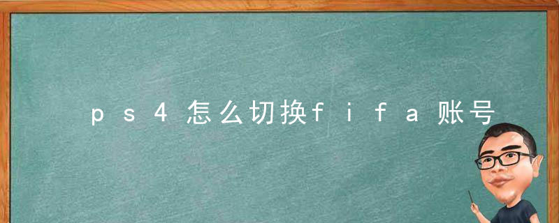 ps4怎么切换fifa账号