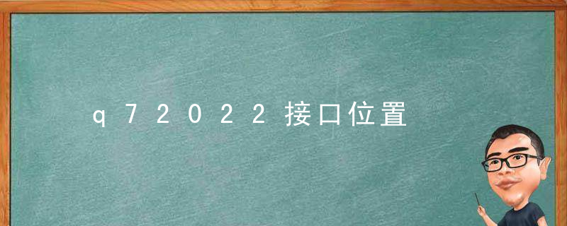 q72022接口位置