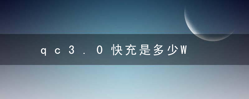 qc3.0快充是多少W