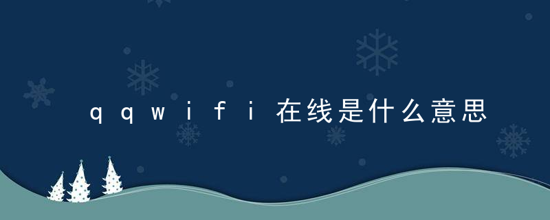 qqwifi在线是什么意思