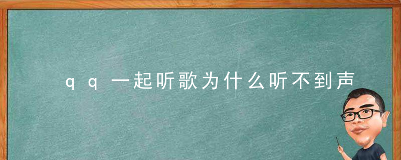 qq一起听歌为什么听不到声音