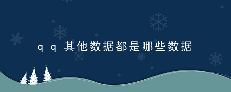 qq其他数据都是哪些数据