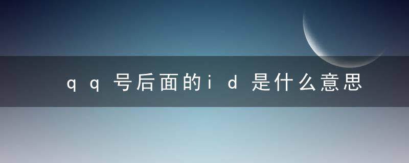 qq号后面的id是什么意思