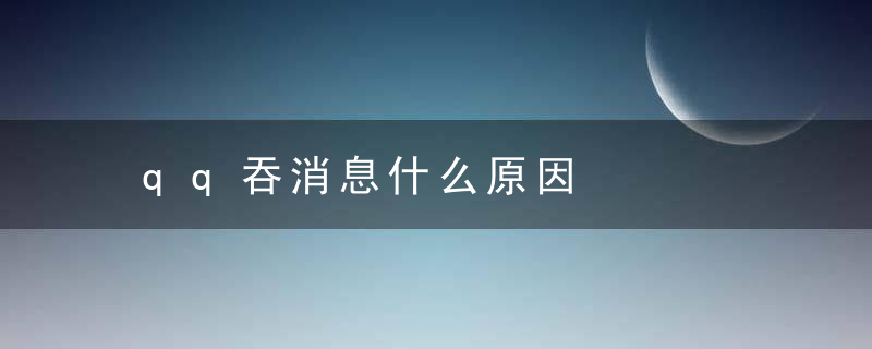 qq吞消息什么原因