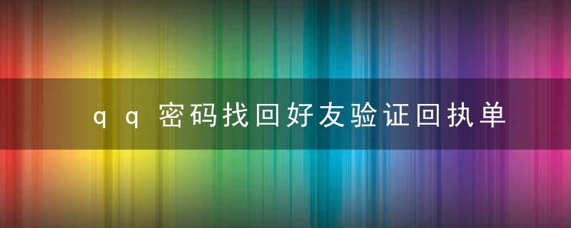 qq密码找回好友验证回执单号什么意思