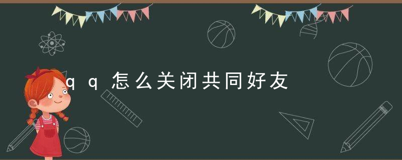 qq怎么关闭共同好友