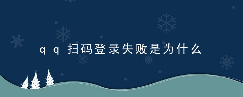 qq扫码登录失败是为什么