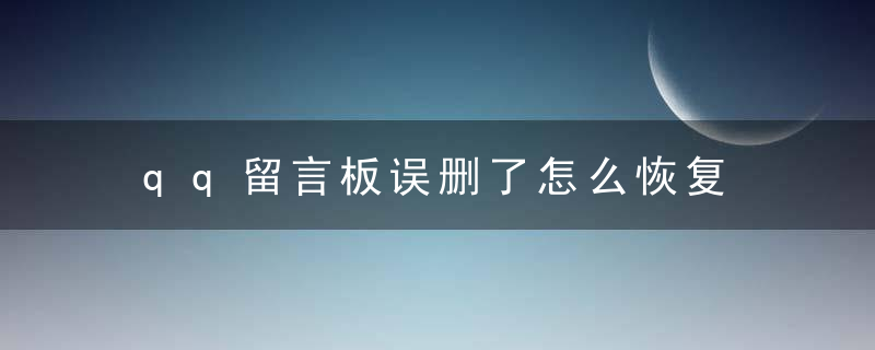 qq留言板误删了怎么恢复